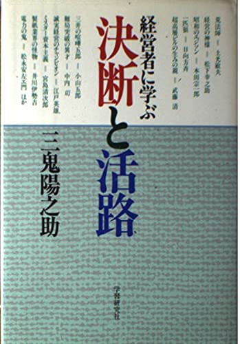 勝ち残る経営 伸びる会社はここが違うトクマビジネス 三鬼陽之助著 初版 勝ち残る経営 伸びる会社はここが違うトクマビジネス 三鬼陽之助著